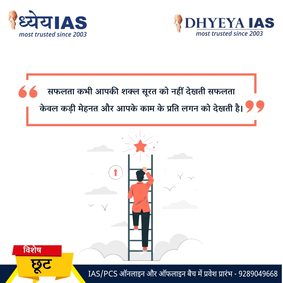 Dhyeya_IAS's tweet photo. आज का विचार। 😊
Follow us for our daily motivational quotes.
____________________________________
#DhyeyaIAS #hardworkquotes #achievements #hindiquotesindia https://t.co/tEpNKydvdm