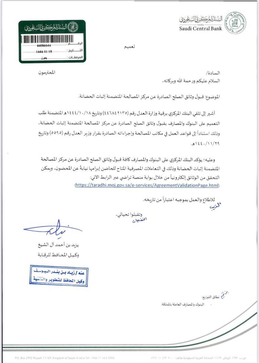 #تعميم_البنك_المركزي رقم ٤٤٠٨٦٦٤٤ وتاريخ ١٤٤٤/١١/١٥ هـ 
( قبول وثائق الصلح الصادرة عن مركز المصالحة المتضمنة إثبات الحضانة وذلك في التعاملات المصرفية المتاح للحاضن إبرامها نيابةً عن المحضون) ⬇️⚖️