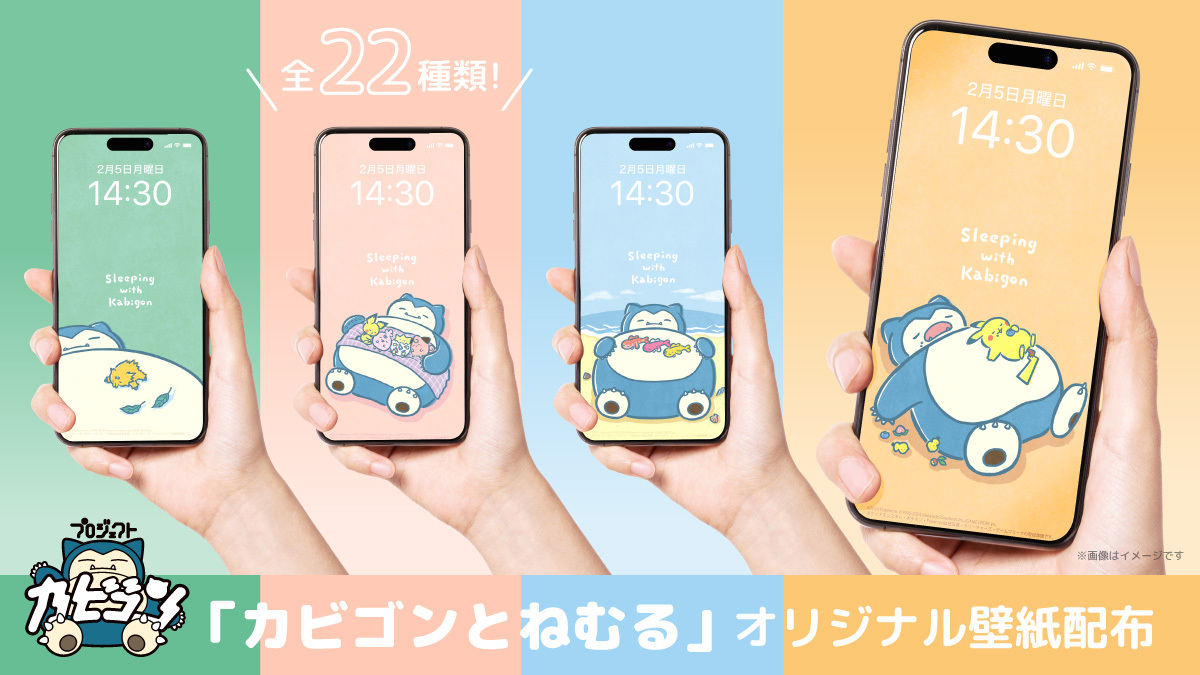 イラストシリーズ #カビゴンとねむる が、オリジナルスマホ壁紙になりました✨
全部で22種類です！
カビゴンとポケモンたちの寝姿を、あなたのスマホに💤
ダウンロードはこちらから👇
pokemon.jp/special/projec…