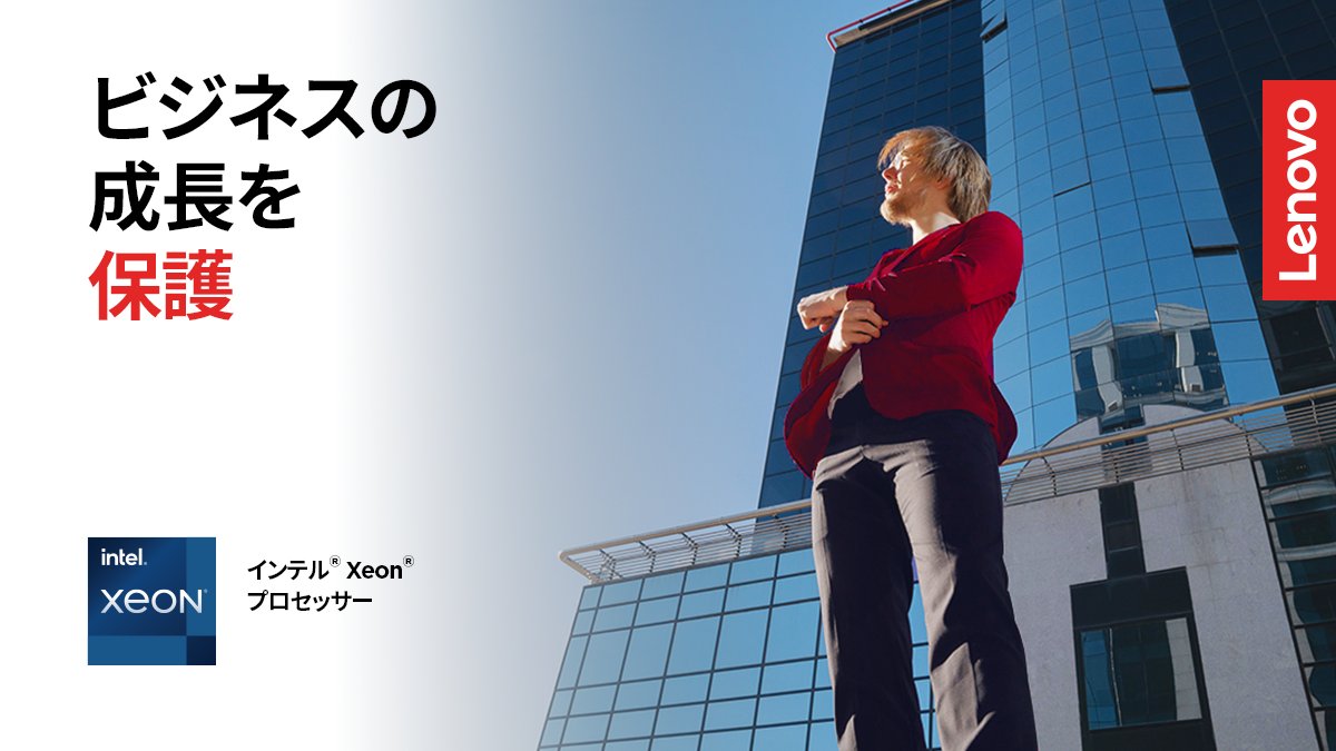 tdsynnex_jp's tweet image. \ 📣 商品紹介/

信頼性とセキュリティ で選ばれる Lenovoが推すタワー型サーバー ✨ 

TD SYNNEXならThinkSystem ST250 V2のオリジナル在庫モデルが即納です ！🖥️ 

お問い合わせはこちら ⬇️ 
ms.spr.ly/6017iFC2X

#TDSYNNEX #Lenovo #ThinkSystem