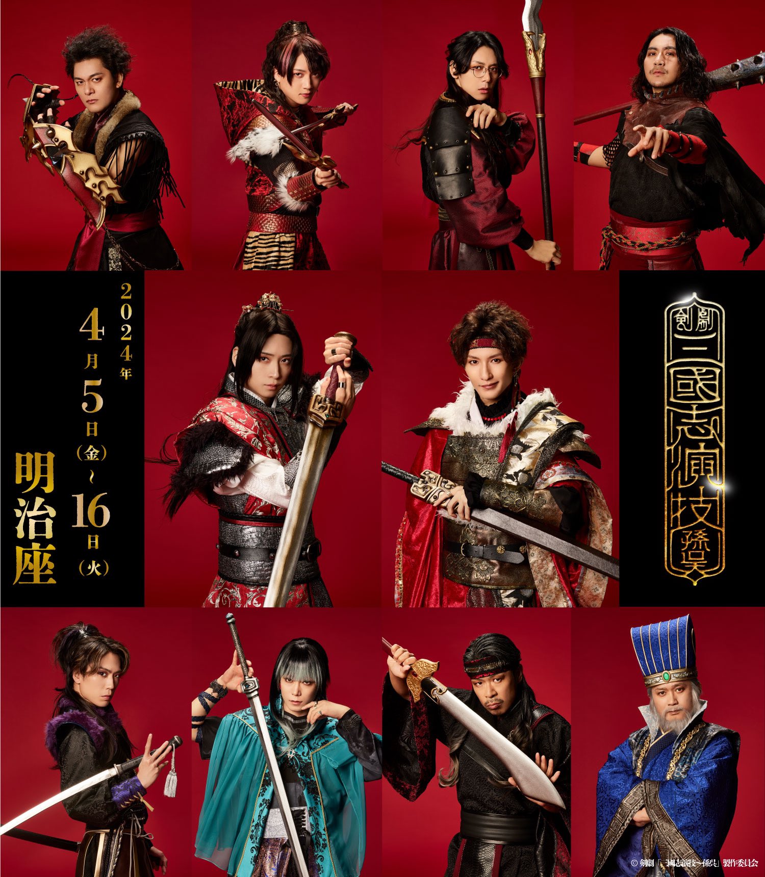 剣劇「三國志演技〜孫呉」 on X: 