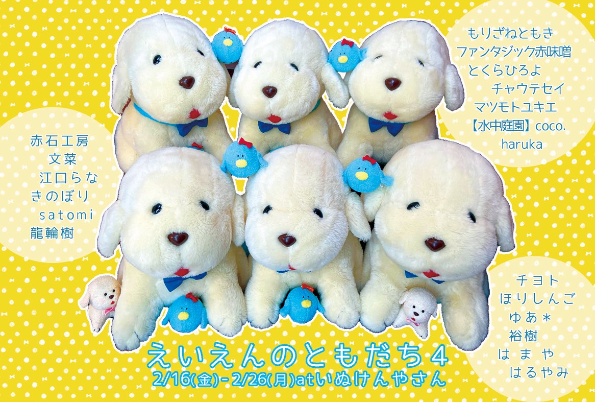 inu_ken_'s tweet photo. 🐻【2月イベント】🐻
ぬいぐるみと人形が
テーマのグループ展🐶
『#えいえんのともだち4』
2024.2.16(金) - 2.26(月) 
12:00-19:00 
月金土日OPEN (火水木 定休)

at #いぬけんやさん
大阪市阿倍野区阪南町1-38-17
#拡散希望 #ドールイベント https://t.co/lakAmRKGk6