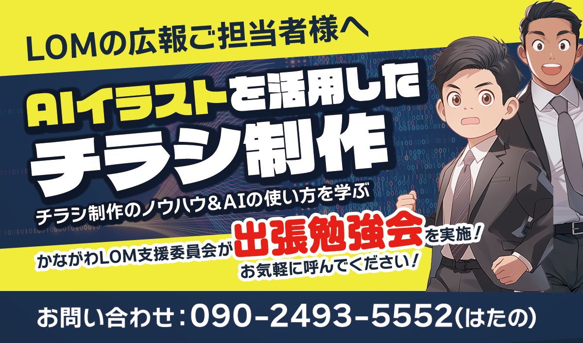 JC_kanablo's tweet photo. 【AIイラストを活用したチラシ制作勉強会！】

みなさまお疲れ様です！
かながわLOM支援委員会から出張勉強会のご案内です！

委員会単位はもちろん！お一人でのご依頼でも構いません！ご興味のある方は是非お気軽に、かながわLOM支援委員会にお声かけいただければと思います^_^ https://t.co/mVgzGgrqFZ