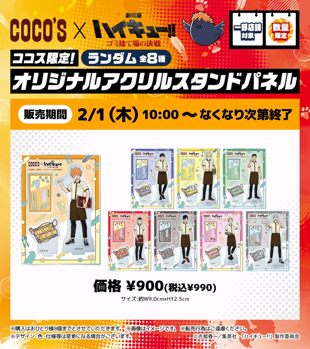 【限定品】ハイキュー COCO'S ココスコラボ アクリルスタンド 6点セット 限定品】ハイキュー COCO'S ココスコラボ アクリルスタンド 6点セット