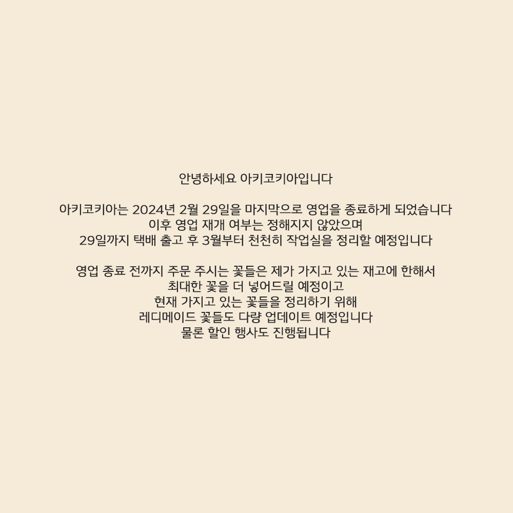 akikokia_flo's tweet photo. 안녕하세요 아키코키아입니다 
내일은 마지막 다은이 올라가구요
2월 마지막 두 주는 원데이 클래스를 열어볼까 합니다
감사합니다. https://t.co/DEXbSScVJW