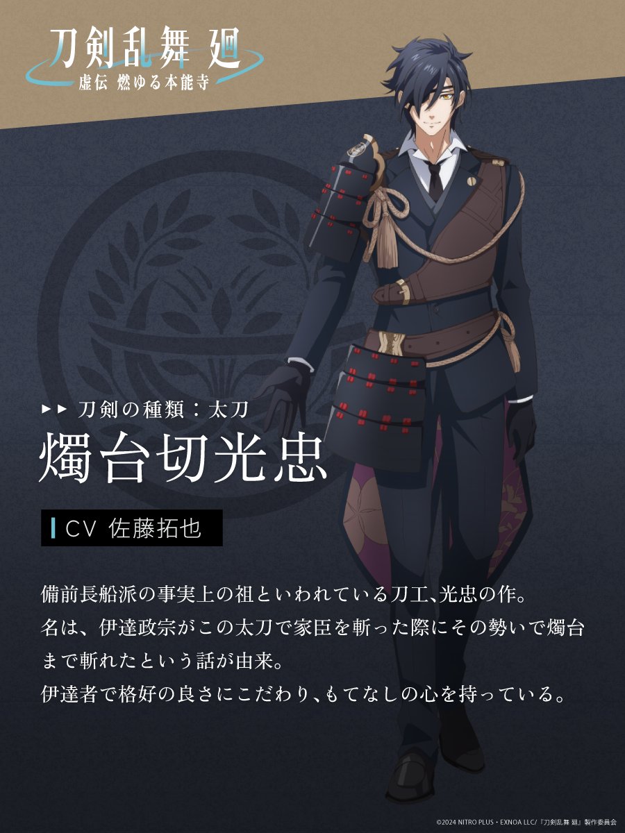 刀剣乱舞 廻 -虚伝 燃ゆる本能寺-』 #燭台切光忠 キャラクター