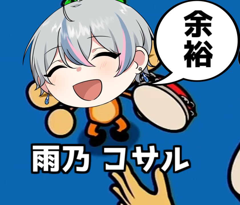 参加型配信のご招待】 『雨乃こさめクソコラ選手権』 を開催したいと