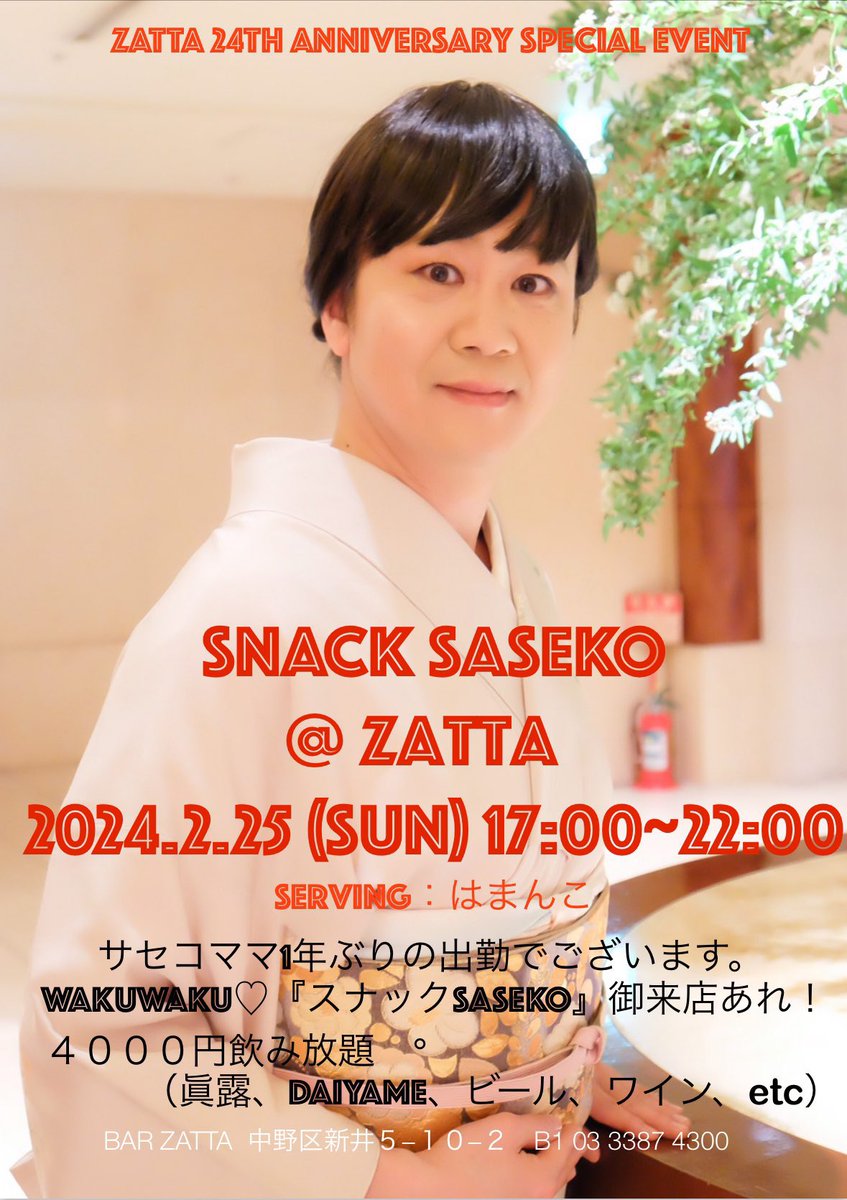 saseko ２月になりましたね。啓蟄にはまだ早いですが、私WAKUWAKU♡サセコの活動も活発になる季節♡  2/17(土)は『Campy!bar11周年』のゲストクイーンとして、2/25(日)はBAR ZATTA24周年記念イベント『スナックサセコ』のママとして、みなさまをWAKUWAKU  ...