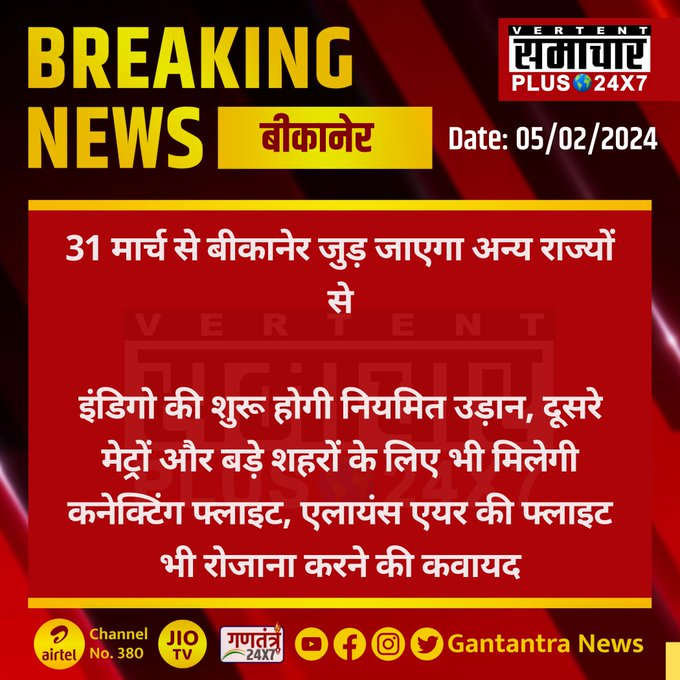 #BREAKINGNEWS 
बीकानेर : 31 मार्च से बीकानेर जुड़ जाएगा अन्य राज्यों से 
#Bikaner #GantantraNews #Rajasthan #Airdrop #indigoairlines #viral #NEWS譲 #ReleaseSalmanAzhari 
@IndiGo6E