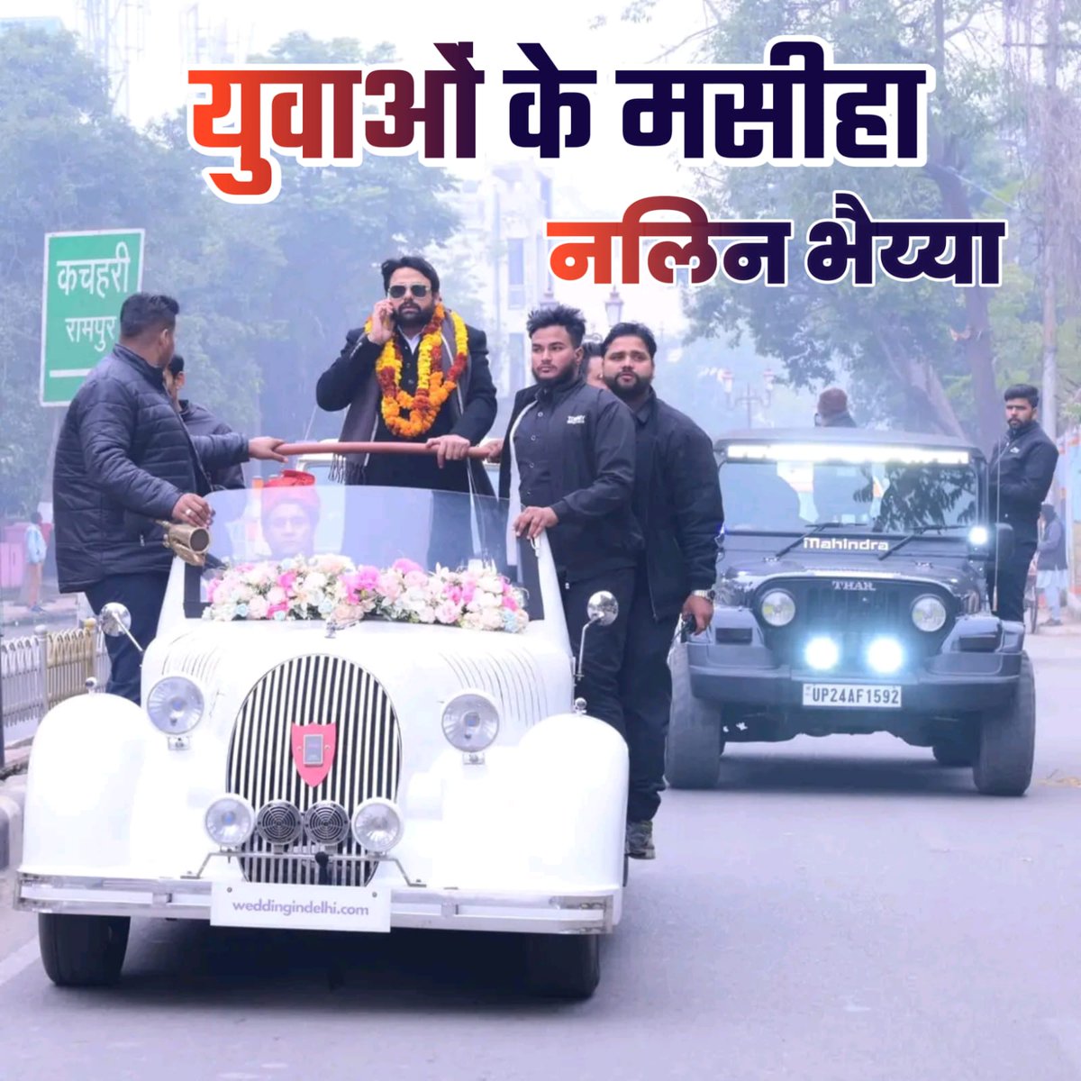 AnkitKu7368's tweet photo. हम नलिन भैया रूपी स्वच्छ छवि के कर्मठ व्यक्तित्व जो अपने बहुआयामी सेवा कार्यों से जनता की पहली पसंद बन गये हैं, को रामपुर से भाजपा का लोकसभा प्रत्याशी बनाये जाने की मांग करते हैं! #NalinSinghMpRampur
@BJP4UP @CMOfficeUP 
@myogiadityanath 
@Bhupendraupbjp 
@narendramodi 
@sunilban https://t.co/zFbLSkGjMr