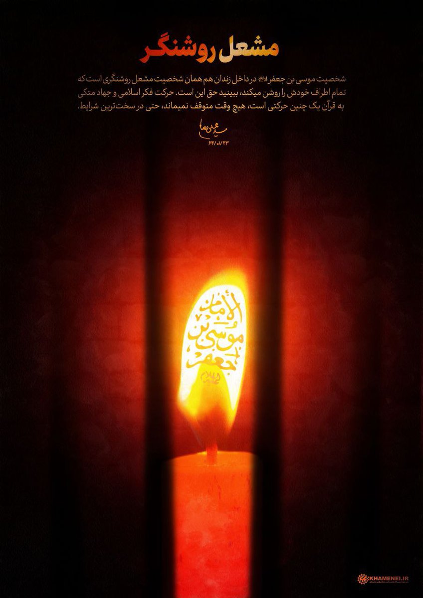 جهاد حضرت موسی بن جعفر یک جهاد متکی به قرآن بود که در هیچ شرایطی متوقف نشد.حتی در سخت‌ترین شرایط مثل دوران اسارت ایشان در زندان.

#ImamKazim
#یا_باب_الحوائج