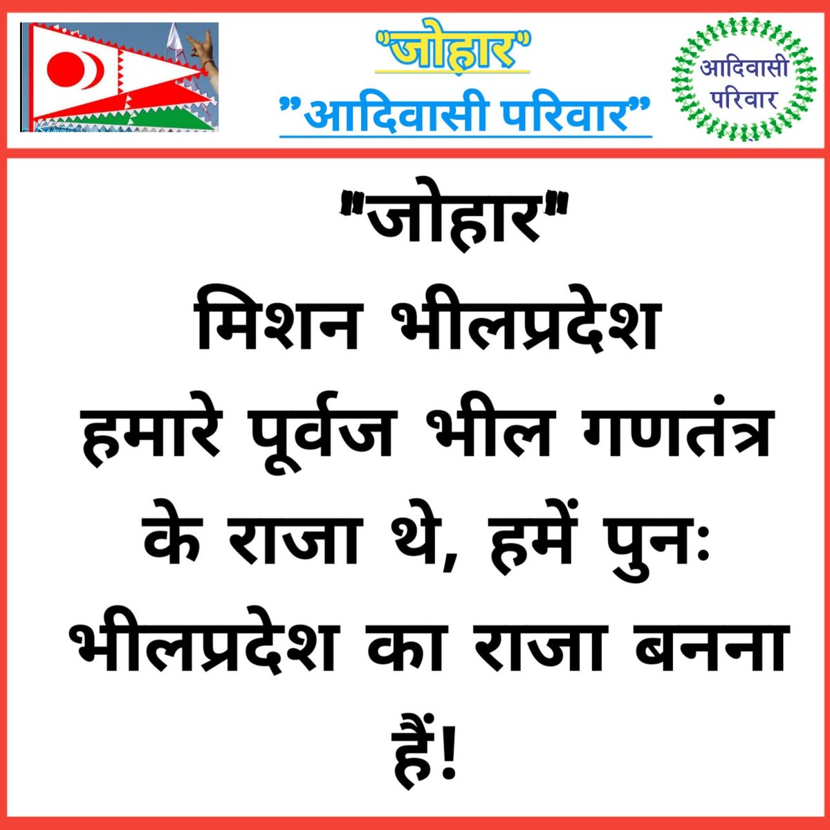 हमारे भील पुरखा ने बलीदान के बदौलत हकअधिकार को लिया है आज हमारे पुरखो की जलजंगल जमीन संस्कृति को सुरक्षित करना है विकास के नाम पर आदिवासियो की जमीनों को लिया जा रहा है उसकी रोक थाम केलिए हमारे पुरखो का सपना भीलप्रदेश हों अपना
#हमारी_मांग_भीलप्रदेश
