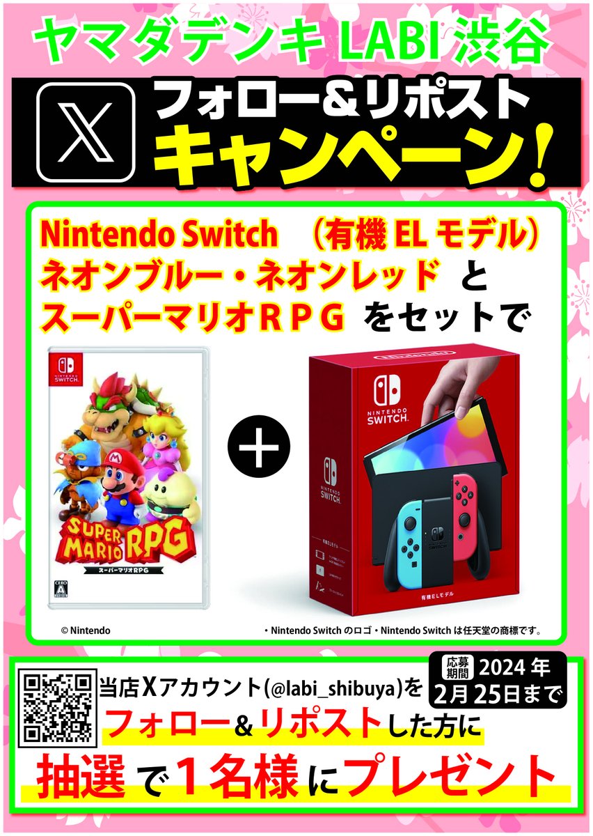≪予告≫
#フォローリポスト キャンペーン
いよいよ今週金曜日スタート！

抽選で1名様に
#NintendoSwitch 有機ELモデルと
#スーパーマリオRPG をセットでプレゼント！

「2/9(金)～2/25(日)」での開催です。
今からフォローのうえ
キャンペーン対象ポストをお待ちください！
<a href="/labi_shibuya/">ヤマダデンキ LABI渋谷</a>

#LABI渋谷