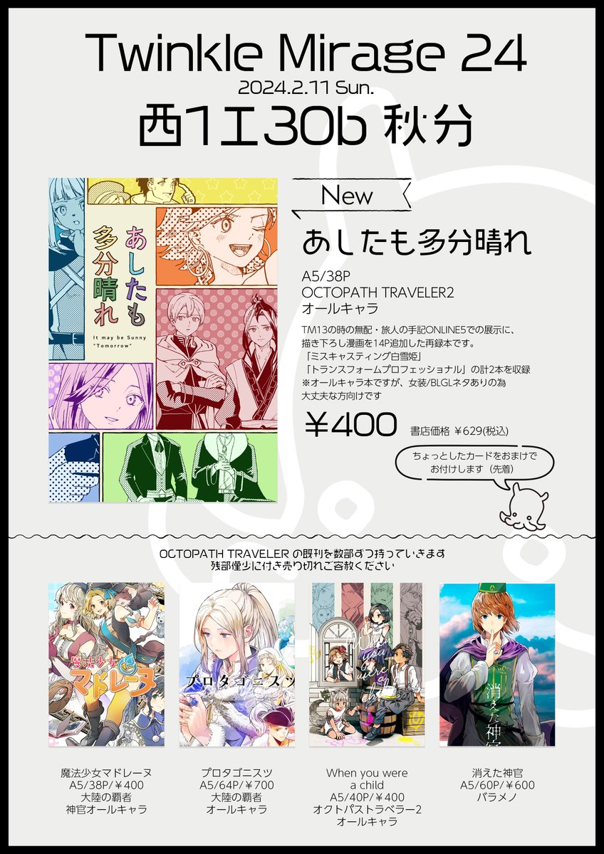 TM24、エ30bにてスペース頂きました!オクトラ2オールキャラの新刊頒布しますのでご案内です
当日はよろしくお願い致します🙇‍
[通販リンクをツリー最後に付けます] 