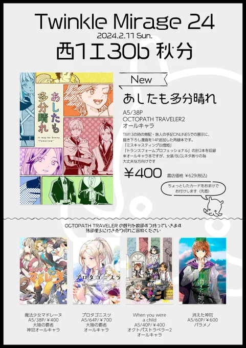 TM24、エ30bにてスペース頂きました!オクトラ2オールキャラの新刊頒布しますのでご案内です
当日はよろしくお願い致します🙇‍
[通販リンクをツリー最後に付けます] 