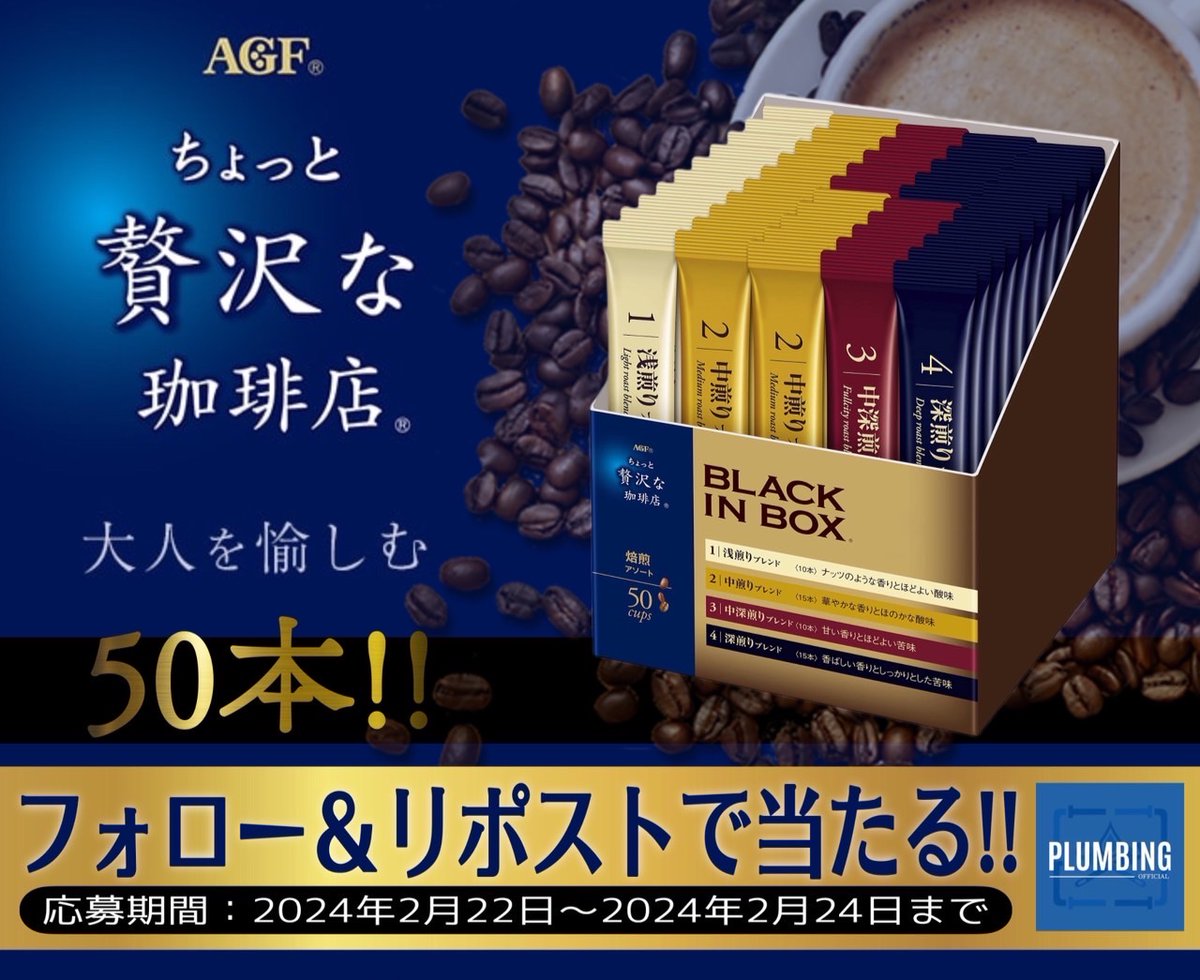 haikanK_JP's tweet photo. ／
   #AGF ちょっと贅沢な珈琲店
     スティックブラック
   [ 焙煎アソート × 50本 (4種類) ]
    抽選で1名様にプレゼント🎁
＼

 ▼応募方法▼
①私と@RN_kohaku フォロー
②本投稿リポスト＆いいね

当選者はDMが届く！！
2024年2月22日～2024年2月24日迄
#ブラックインボックス #毎日応募 https://t.co/dQzb4DRLny