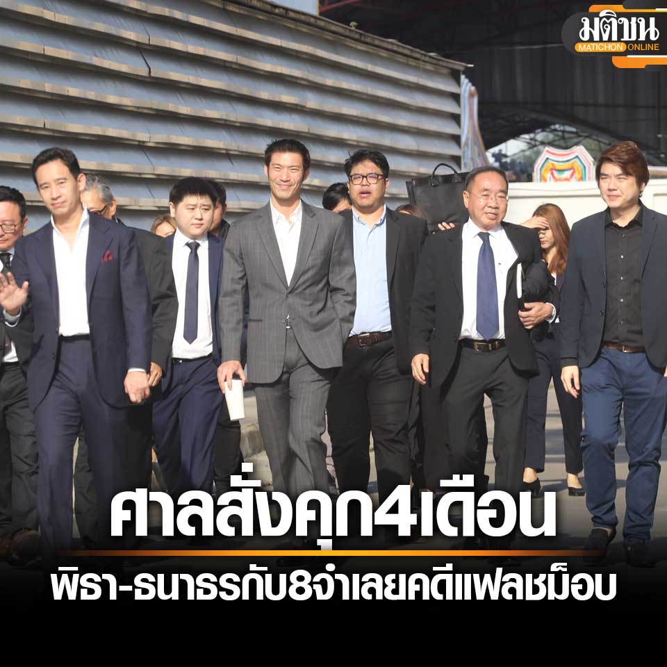 ด่วน!! ศาลแขวงปทุมวัน สั่งจำคุก น.ส.ณัฏฐา มหัทธนา, นายพริษฐ์ ชีวารักษ์ ,นายธนวัฒน์ วงค์ไชย ,นายธนาธร จึงรุ่งเรืองกิจ, นายปิยบุตร แสงกนกกุล, น.ส.พรรณิการ์ วานิช, นายพิธา ลิ้มเจริญรัตน์ และนาย ไพรัฏฐโชติก์ จันทรขจร เป็นจำเลย1-8 เป็นเวลา 4 เดือน รอลงอาญา 2 ปี ในความผิดคดีแฟลชม็อบปี