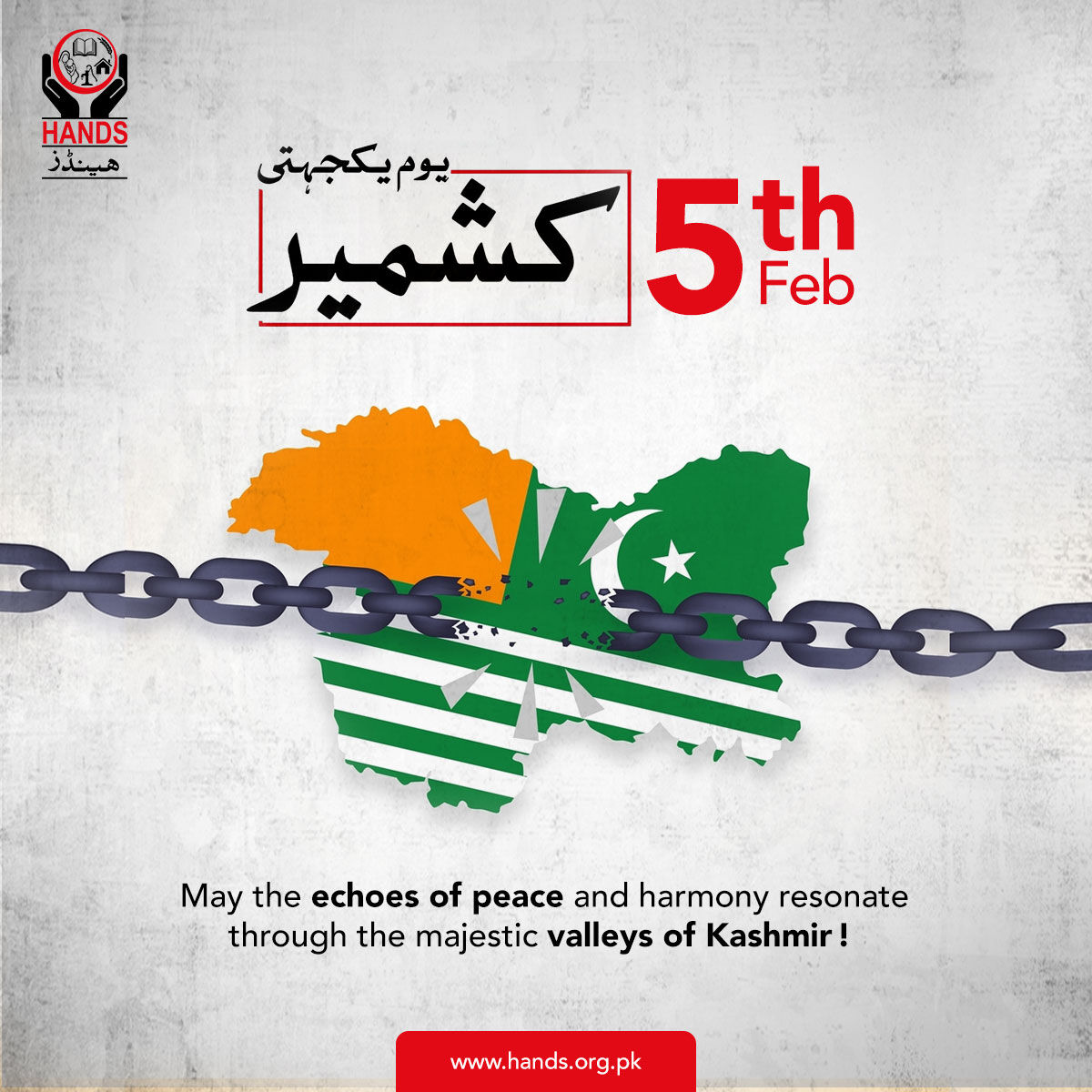 HANDS firmly stands for peace and progress. The Kashmir Solidarity Day is a pledge to support our Kashmiri brothers and sisters in their quest for justice and peace.

#HANDSPakistan #KashmirDay