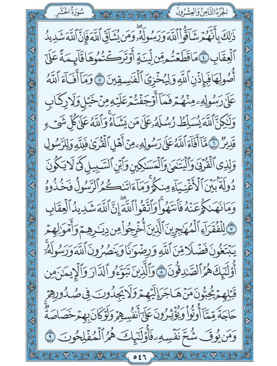 صفحة من القران يومياً
كفيلة بأن تبعدك عن هجره 
واتكفل انا بتنزيلها يوميا إن شاء الله 
 من الآية ٤ الى الآية ٩ من سورة الحشر