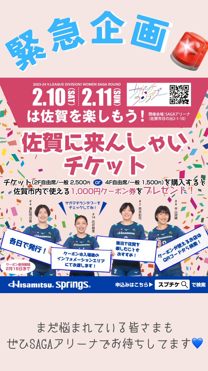 springsofficia1's tweet photo. 【追加チケット決定🎫】
2月10日・11日🏟️ #SAGAアリーナ での試合は好評につき、4階自由席チケットの追加販売が決定🎫
さらに、緊急企画🚨として、「佐賀に来んしゃいチケット」も販売開始💙アウェイチームのファンの皆さまもご購入可能です🤝🏐

詳しくは下記から👇
https://t.co/VVwCVcWQaF

#佐賀 https://t.co/IS3VuhqxoJ