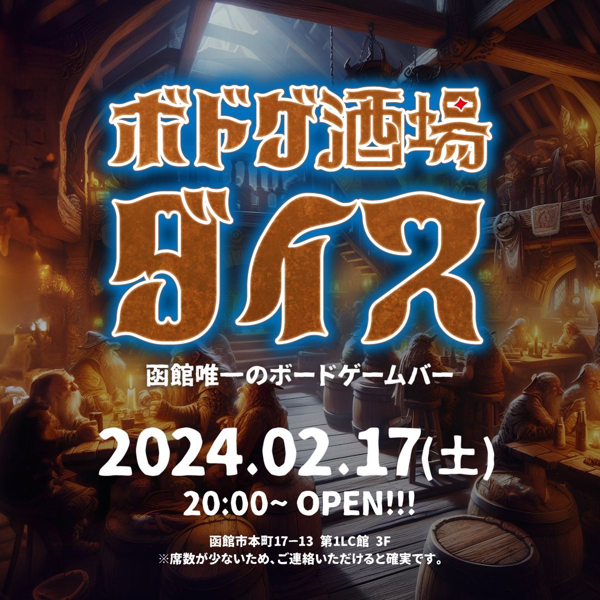 yanhama_dice's tweet photo. 【🎲NewOPEN!!!!!!】
函館唯一のボードゲームバー
『ボドゲ酒場 ダイス』
が本町にオープンしますー！✨
2/17から毎週土曜20時～26時

🟦オープン記念として、新規限定企画
・フォロー
・このポストをリポスト
・いいね
を当日見せたら500円引！

遊びに来てね⚡
 #ボドゲ  #ボードゲームバー https://t.co/OrfOUMj3c1