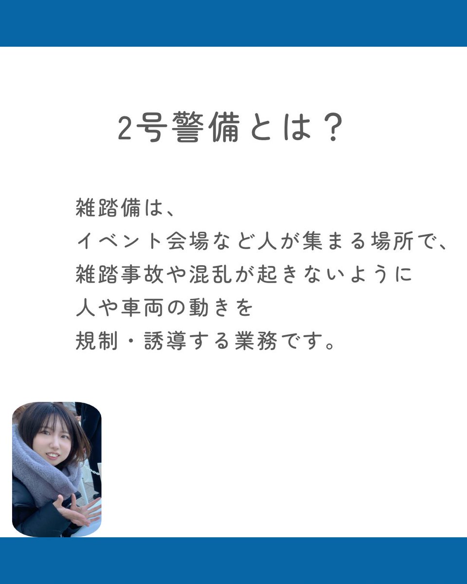 atwillsecurity's tweet photo. こんにちは！
アットウィルセキュリティ
SNS運営担当いくらちゃんです💁‍♀️

今回は
2号警備についてのお話です👍

最後まで見てくれたら嬉しいな❤︎

#アットウィルセキュリティ

 #警備員 #募集中 #アルバイト #お仕事 https://t.co/eqER58wJVL