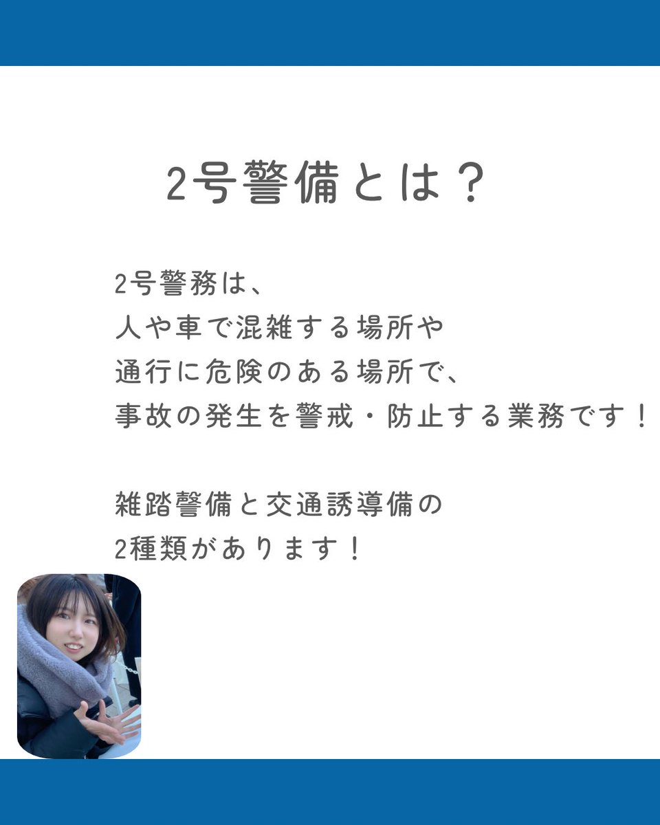 atwillsecurity's tweet photo. こんにちは！
アットウィルセキュリティ
SNS運営担当いくらちゃんです💁‍♀️

今回は
2号警備についてのお話です👍

最後まで見てくれたら嬉しいな❤︎

#アットウィルセキュリティ

 #警備員 #募集中 #アルバイト #お仕事 https://t.co/eqER58wJVL