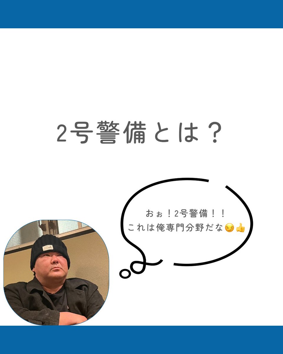 atwillsecurity's tweet photo. こんにちは！
アットウィルセキュリティ
SNS運営担当いくらちゃんです💁‍♀️

今回は
2号警備についてのお話です👍

最後まで見てくれたら嬉しいな❤︎

#アットウィルセキュリティ

 #警備員 #募集中 #アルバイト #お仕事 https://t.co/eqER58wJVL