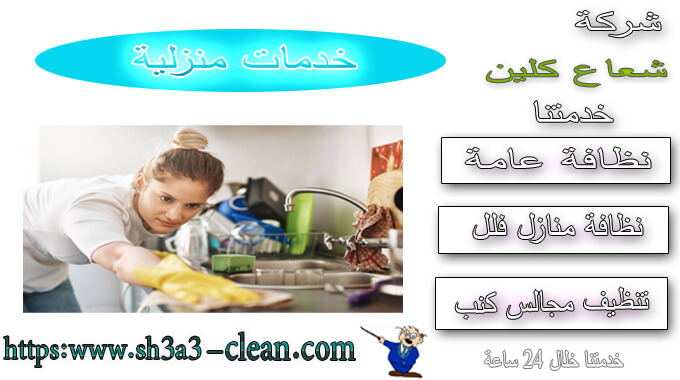 ichribdidjj's tweet photo. #صباح_الخير_والسعاده
شركة تنظبف بالدمام ٠٥٦٧١٩٤٩٦٢ شعاع كلين
#بالرياض_بالدمام_بالخبر_بالقطيف_بالجبيل_بالظهران 
تنظيف منازل فلل شقق بيوت قصور
نظافة مجالس كنب موكيت سجاد
غسيل خزانات مسابح مساجد
مكافحة حشرات رش مبيدات
مكافحة حمام تركيب شباك 
تنظيف مطابخ افران ثلاجات
تسليك مجارى https://t.co/JEnsFYmLWR