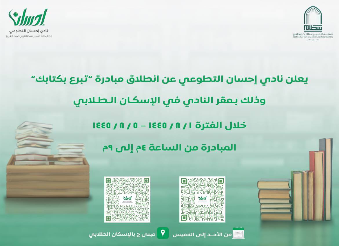 psau_dsa's tweet photo. إعلان |

تعلن عمادة شؤون الطلاب ممثلة بنادي إحسان التطوعي عن انطلاق مبادرة "تبرع بكتابك" وذلك بمقر النادي في الإسكان الطلابي.

رابط شرح المبادرة:

https://t.co/8akxdWyuv6

رابط التسجيل في المبادرة:

https://t.co/mWP9hBPUPd https://t.co/80mwlyLu1O