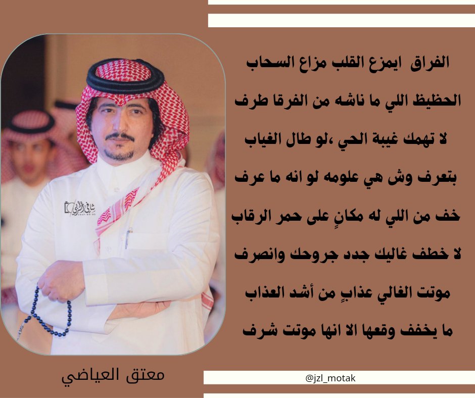 من أبرز قصائد شاعرنا #معتق_العياضي ✨️
<a href="/motakk77/">معتق العياضي</a>