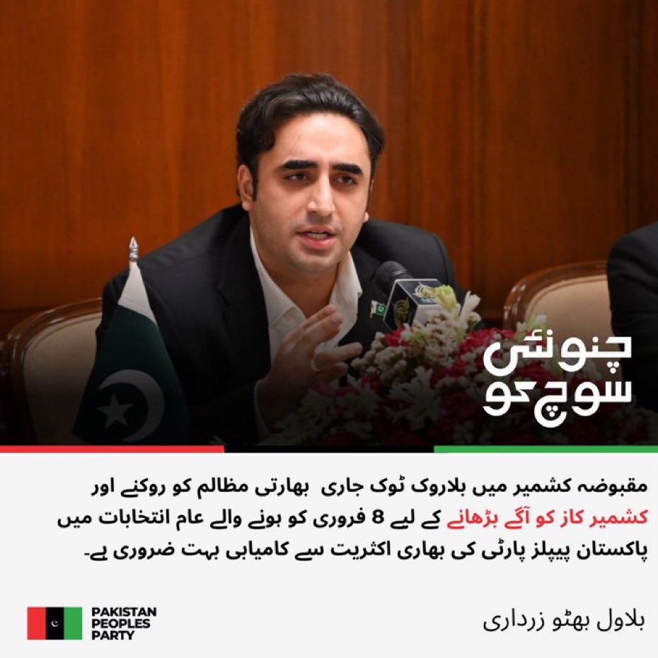 MediaCellPPP's tweet photo. پاکستان پیپلز پارٹی کے چیئرمین بلاول بھٹو زرداری کا یومِ یکجہتیِ کشمیر پر پیغام 

 مقبوضہ کشمیر میں بھارتی مظالم کو روکنے کے لیے 8 فروری کو پی پی پی کی کامیابی بہت ضروری ہے: بلاول بھٹو زرداری

کشمیر کاز کو آگے بڑھانے کے لیے 8 فروری کے الیکشن میں پیپلز پارٹی کی بھاری اکثریت سے جیت ضروری ہے: بلاول بھٹو زرداری

 پاکستان میں نفرت و تقسیم کی سیاست کا خاتمہ کرکے قوم کو اتحاد و اتفاق کی طاقت میں پِرونا کشمیر کاز کے لیے ناگذیر ہے: بلاول بھٹو زرداری

قائداعظم محمد علی جناح نے کشمیر کو پاکستان کہ شہ رگ قرار دیا تھا: بلاول بھٹو زرداری

قائدِ عوام شہید بھٹو نے قائدِ اعظم کے موقف کو آگے بڑھایا: بلاول بھٹو زرداری

شہید بھٹو نے کہا تھا کہ اگر ہمیں کشمیر کی خاطر ایک ہزار سال تک جنگ لڑنا پڑی، تو لڑیں گے: بلاول بھٹو زرداری

شہید محترمہ بینظیر بھٹو نے ہر سال 5 فروری کو یومِ یکجہتی کشمیر منانے کا تاریخی فیصلہ کیا: بلاول بھٹو زرداری

شہید محترمہ بینظیر بھٹو کے اس فیصلے نے کشمیر کاز کو ناقابلِ تسخیر بنادیا: بلاول بھٹو زرداری

شہید محترمہ بینظیر بھٹو کے اس اقدام کی گونج دنیا کے ہر کونے میں سنائی دیتی ہے: بلاول بھٹو زرداری

میں بھی وزیراعظم شہید ذوالفقار علی بھٹو اور وزیراعظم شہید محترمہ بینظیر بھٹو کے نقشِ قدم پر چلوں گا: بلاول بھٹو زرداری

انشا اللہ وزیر اعظم منتخب ہو کر کشمیر کاز کو آگے بڑھائوں گا: بلاول بھٹو زرداری

میں دنیا کے ضمیر کو جگاوَں گا کہ وہ کشمیریوں سے کیئے گئے اپنے وعدے پورے کرے: بلاول بھٹو زرداری

شہداءِ کشمیر کو خراج عقیدت پیش کرتا ہوں: بلاول بھٹو زرداری

کشمیری عوام کو بدترین مظالم کا مقابلہ کرتے ہوئے اپنے حقِ آزادی کے لیے جدوجہد جاری رکھنے پر سلام: بلاول بھٹو زرداری
@BBhuttoZardari 
#KashmirSolidarityDay