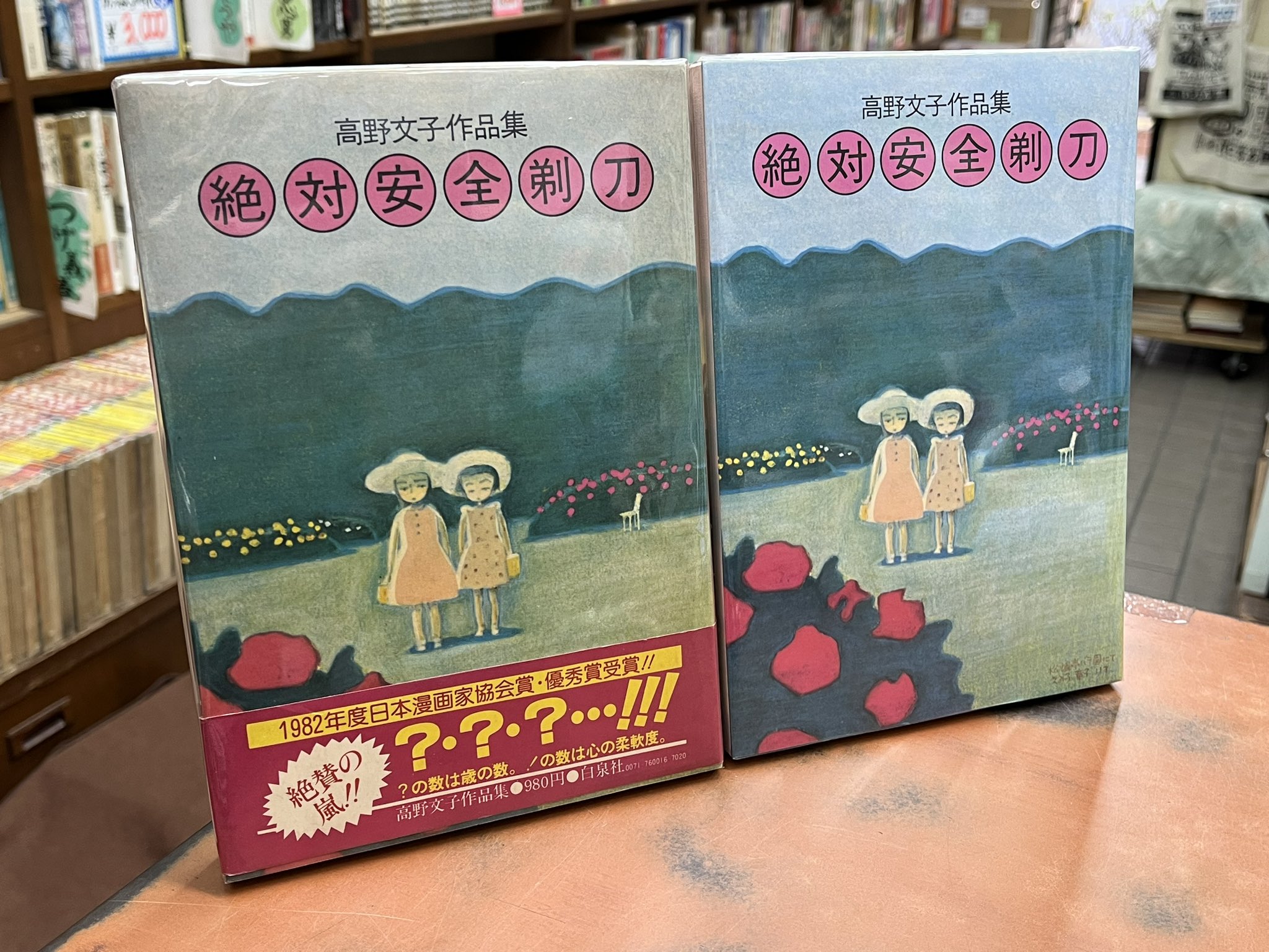 希少サイン本『絶対安全剃刀―高野文子作品集』 絶対安全剃刀: 高野文子作品集 | 高野 文子 |本 | 通販 | Amazon