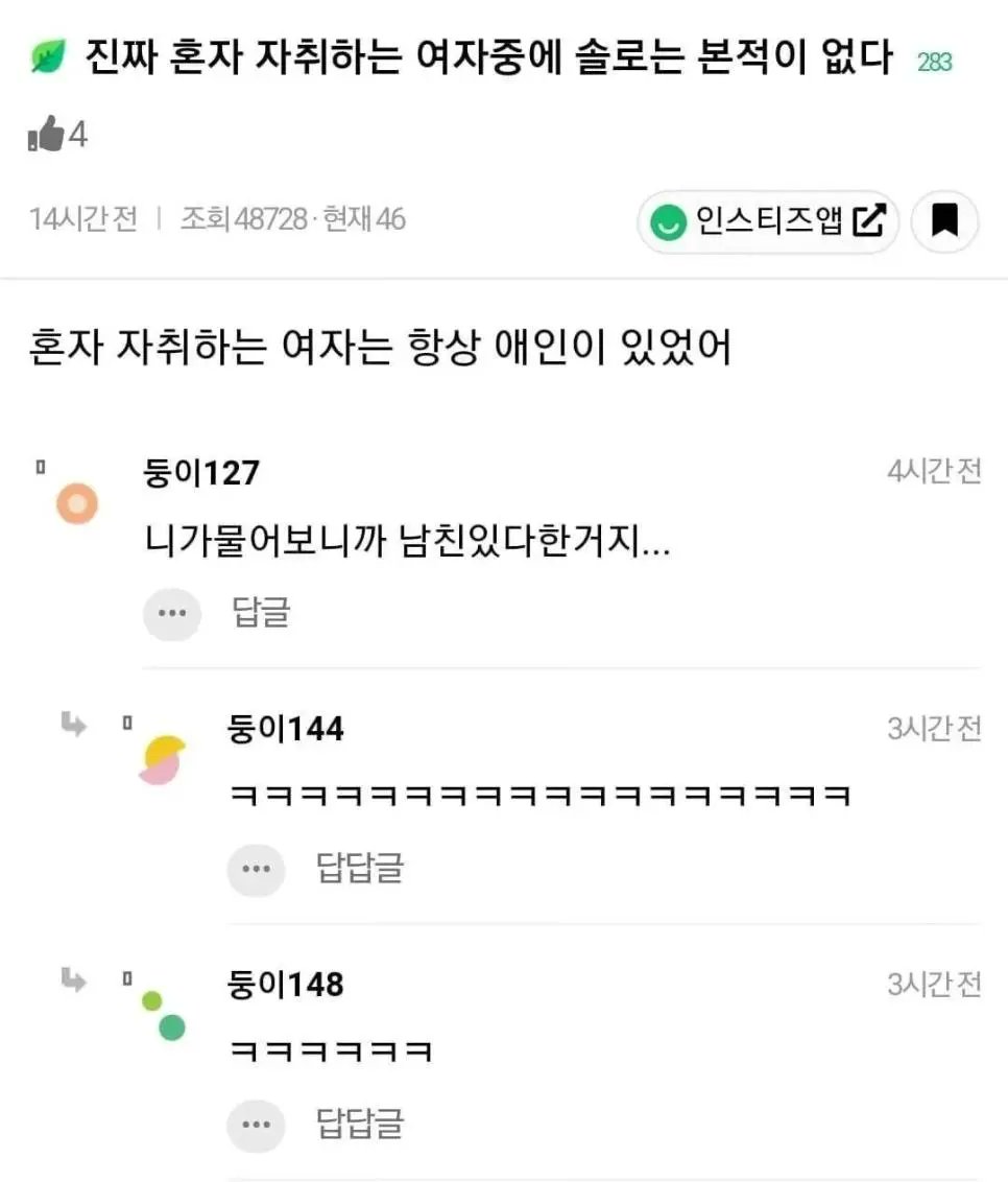 진짜 혼자 자취하는 여자중에 솔로는 본적이 없다