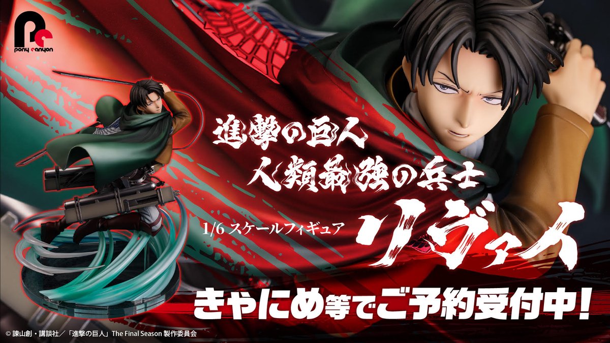 人類最強の兵士リヴァイ1/6スケールフィギュア ⚔本日受注締切⚔ 是非お手元で存分にご堪能ください✨ 仕様：ABS&PVC製塗装済み完成品（1/6スケール・専用台座付属・オプションパーツ：ブレード2種） 全高：約235mm 🔽ご予約はこちらから！ figure.ponycanyon.net/jp/ #進撃の巨人 #shingeki