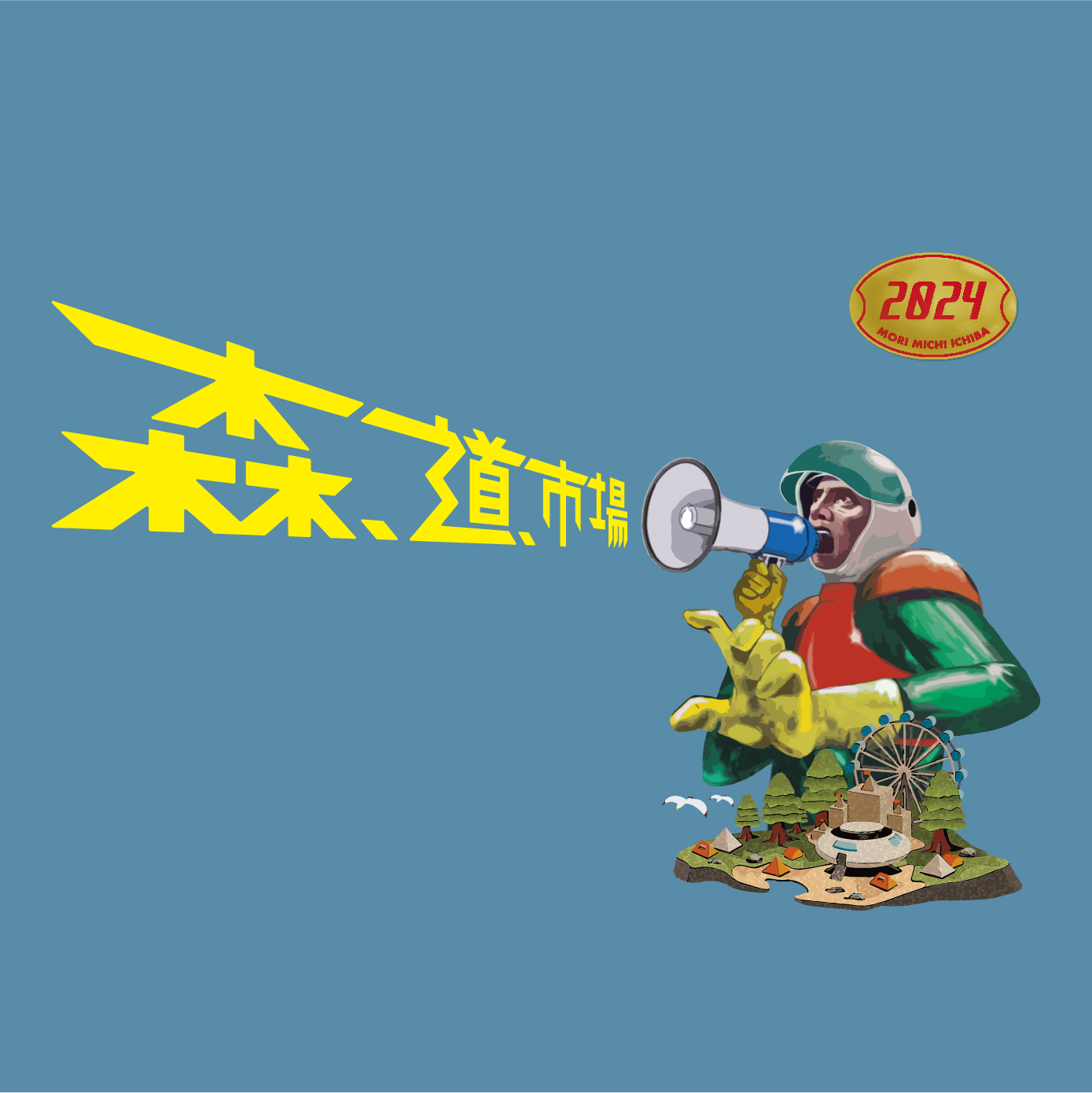 森道市場　5/23（金）一日券入場券 森、道、市場 2025 | チケットぴあ[チケット購入・予約]