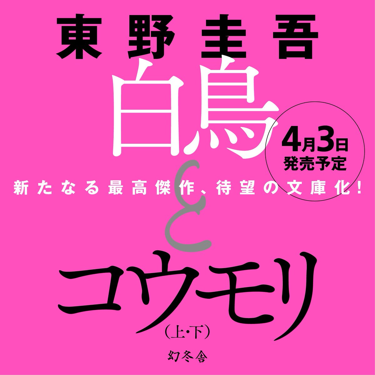higashinokeigo_'s tweet photo. 新たなる最高傑作『白鳥とコウモリ』、待望の文庫化決定！
4月3日発売予定です。
好評予約受付中！
光と影、昼と夜。その出会いは罪か罰か。
#東野圭吾
#白鳥とコウモリ
#幻冬舎文庫 https://t.co/HGgZYLNstK