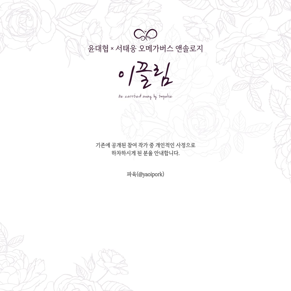 impulsion_SR's tweet photo. @yaoipork 윤대협×서태웅 오메가버스 앤솔로지
┾ 이끌림 (Be carried away by impulse) ┽

기존에 공개된 참여 작가 중 개인적인 사정으로 하차하시게 된 분을 안내합니다.
-미리 보기 타래 삭제 시 다른 타래에 영향이 있음에 작가님의 양해를 얻어 선입금 종료 후 삭제하기로 했습니다. https://t.co/VKIFkY1grI