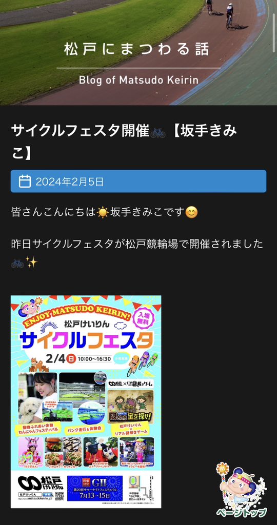 #松戸にまつわる話 🍐
昨日行われたサイクルフェスタのレポートを書きました🤗
是非読んでください〜！
今年度最後の開催は今週末からの第10回ニコ生チャリチャンカップです🏆
お楽しみに〜🥹💗