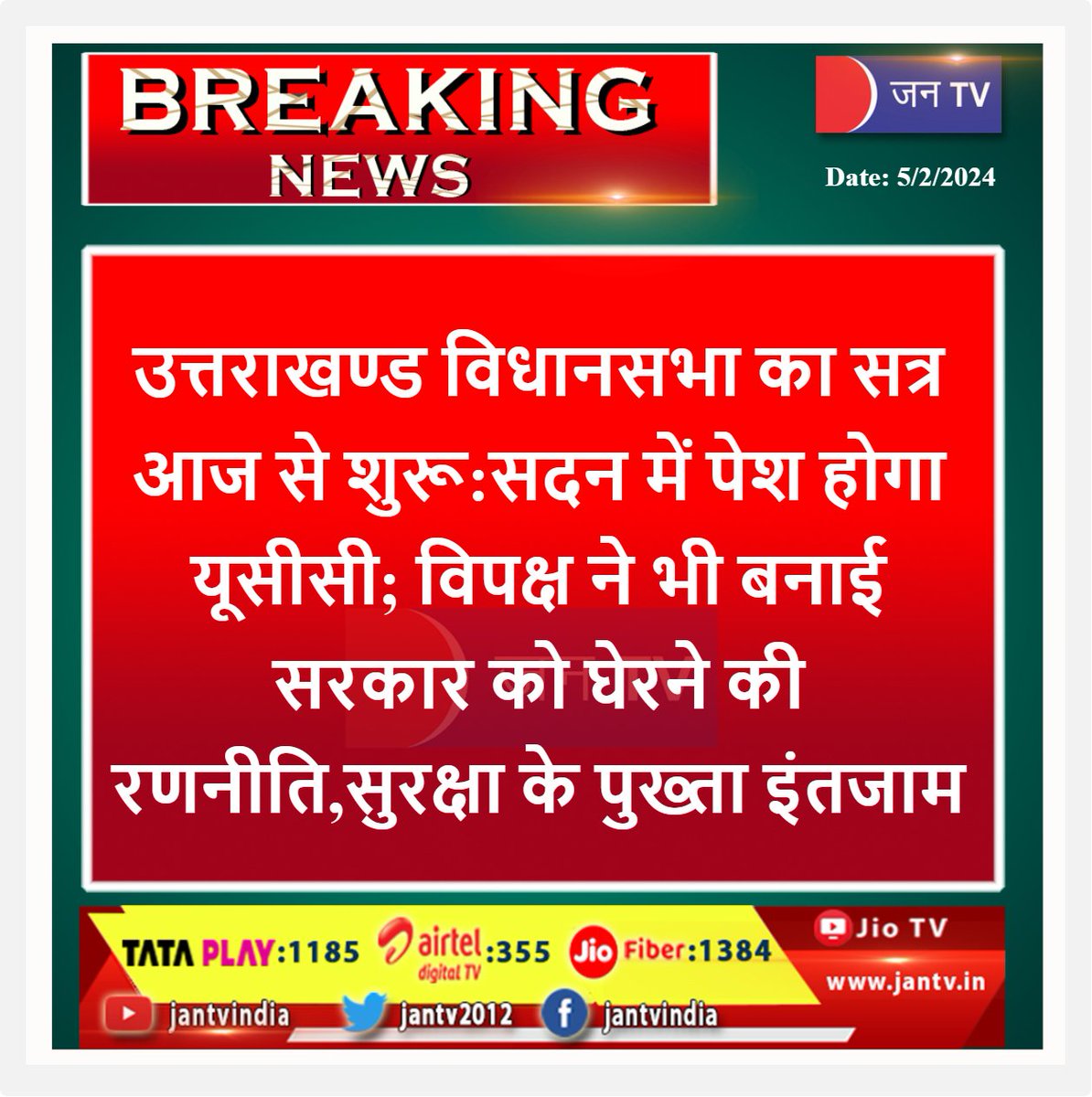 JANTV2012's tweet photo. #Uttarakhand  #UttarakhandAssemblysession #UCC #government #security @ukcmo @BJP4UK @pushkardhami #JANTV_SKB https://t.co/bIFtaPkspe