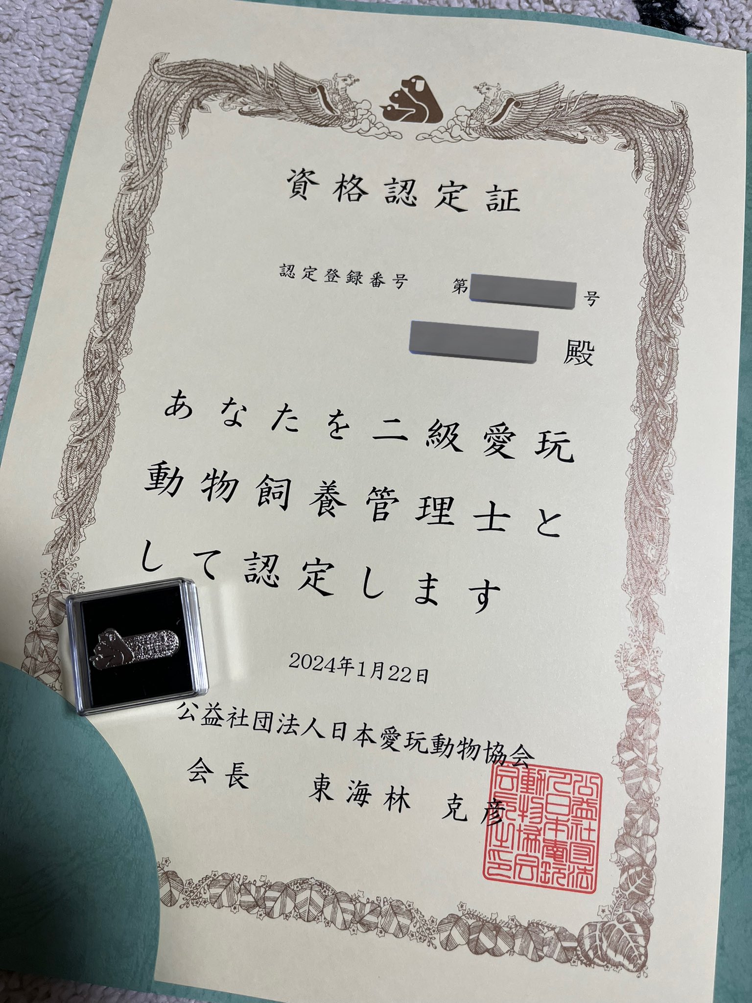 愛玩動物飼養管理士 1級 2級 2024年 セット 新品 愛玩動物飼養