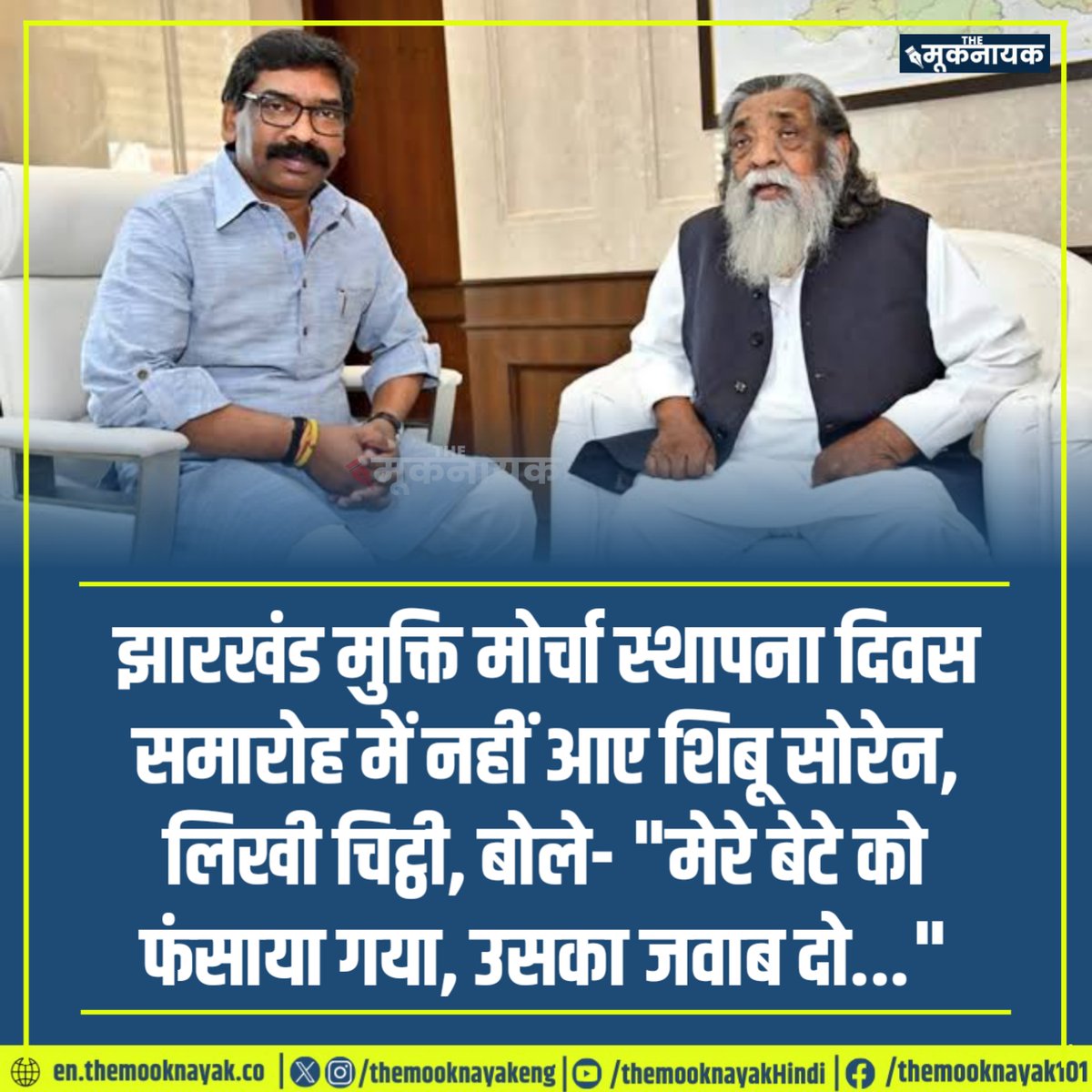 The_Mooknayak's tweet photo. झारखंड मुक्ति मोर्चा स्थापना दिवस समारोह में नहीं आए शिबू सोरेन, लिखी चिट्ठी, बोले- "मेरे बेटे को फंसाया गया, उसका जवाब दो..." https://t.co/7vu5tpRXIE