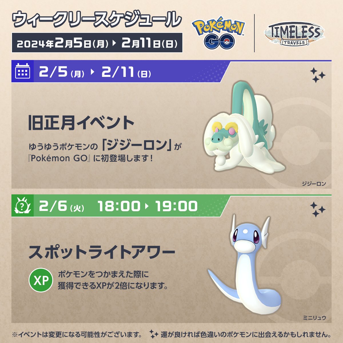 ◤ #ポケモンGO 今週のスケジュール ◢ 「旧正月イベント」が本日よりスタート🏮 『ポケモン GO』で旧正月をお祝いしましょう！  2月11日（日）の「レイド・デイ：ジュナイパー（ヒスイのすがた）」イベントも盛り上がりましょう🍂, image size:1200x1200