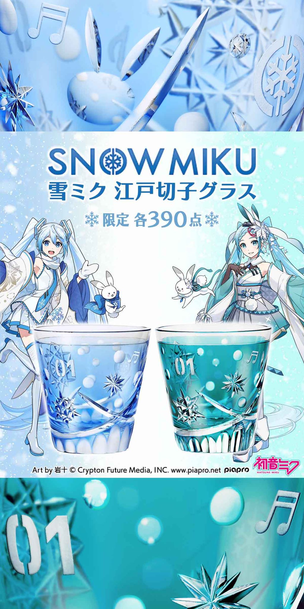 390個限定雪ミク江戸切子木箱のみ