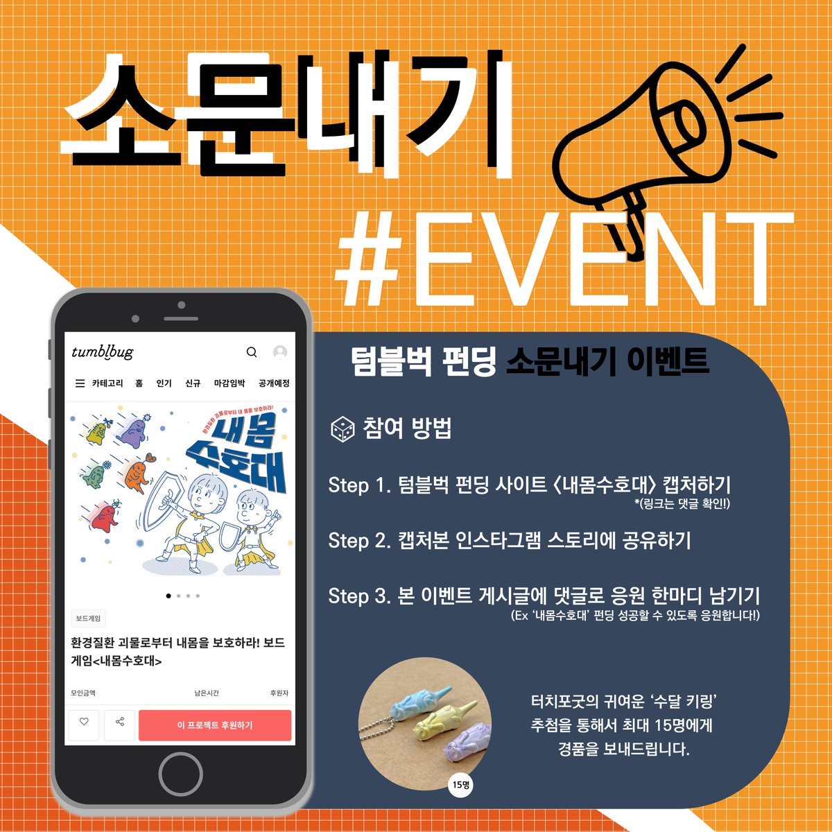 📢 텀블벅 펀딩 소문내기 이벤트 📢
펀딩에 성공할 수 있게 소문을 내주세요!

🎲 참여 기간 🎲
 2024년 2월 5일(월) ~ 2024년 2월 29일(목)
 
🎲 당첨자 발표 🎲
 3월 초 당첨자 개별 인스타그램 DM 안내
#펀딩 #펀딩진행중 #펀딩프로젝트 #펀딩오픈 #펀딩이벤트 #텀블벅 #텀블벅펀딩 #텀블벅후원