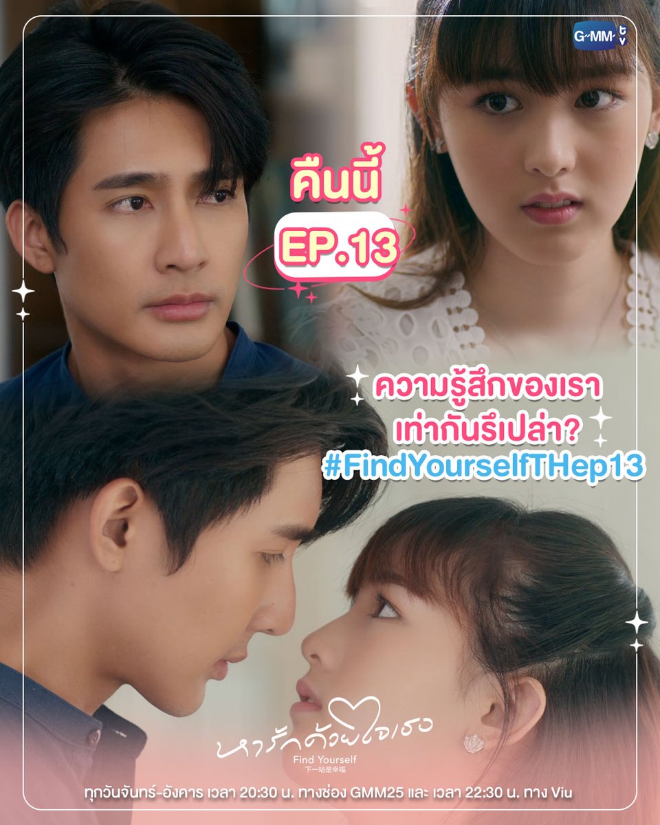 ความรู้สึกของเราเท่ากันรึเปล่า ?
คืนนี้ห้ามพลาด หารักด้วยใจเธอ Find Yourself EP.13

“หารักด้วยใจเธอ Find Yourself”
ทุกวันจันทร์-อังคาร เวลา 20:30 น. ทางช่อง GMM25
และ เวลา 22:30 น. ทาง Viu

และออกอากาศพร้อมกันในประเทศจีน
รับชมบนแพลตฟอร์มจีน ได้ที่ Tencent Video และ YOUKU…