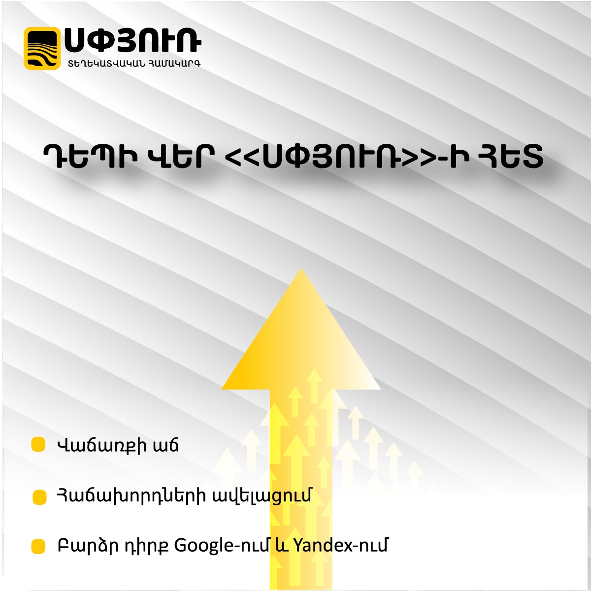 Spyuram's tweet photo. Ուզում եք ավելացնել վաճառքները, ներգրավել նոր հաճախորդներ, բայց չգիտե՞ք ինչպես 📷
Մենք Ձեզ կօգնենք📷

📷Գրանցեք Ձեր բիզնեսը «ՍՓՅՈՒՌ»-ՈՒՄ
Ընտրեք «ԴԵՊԻ ՎԵՐ» ծառայությունը և դարձեք արտոնյալ բաժանորդ 📷

Մանրամասն տեղեկությունների համար 📷060 61 13 13 https://t.co/CxijDVgctV
