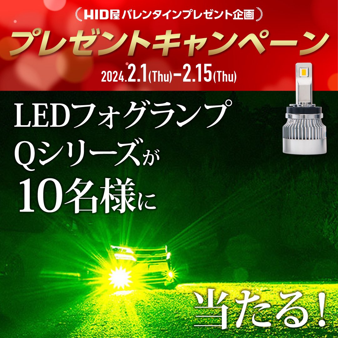 hidya_japan_'s tweet photo. 【HID屋バレンタインプレゼント企画🍫】
人気商品を抽選で10名にプレゼント✨

〈景品〉
Qシリーズイエローフォグの3色のうちお好きなバルブ形式をお一つ

〈応募方法〉
・当アカウントをフォロー&RT
・コメント＆引用RTで当選確率UP！
・ヤフー、楽天、公式サイトいずれかのラインを友達追加
〈締切〉
2月15日(木)23:59まで
新商品が手に入るチャンスです❗️

https://t.co/WmG1o6xMXU