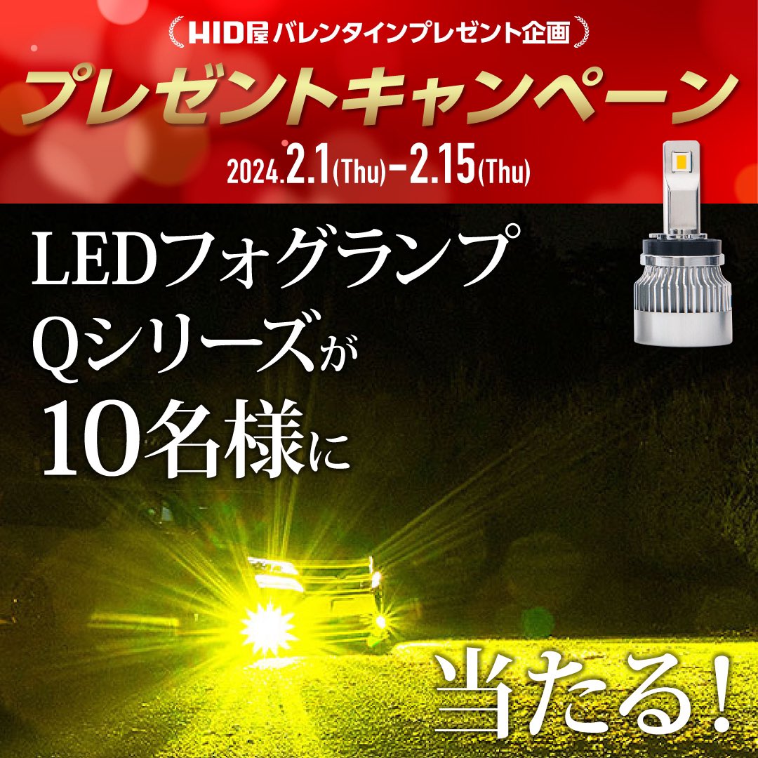 hidya_japan_'s tweet photo. 【HID屋バレンタインプレゼント企画🍫】
人気商品を抽選で10名にプレゼント✨

〈景品〉
Qシリーズイエローフォグの3色のうちお好きなバルブ形式をお一つ

〈応募方法〉
・当アカウントをフォロー&RT
・コメント＆引用RTで当選確率UP！
・ヤフー、楽天、公式サイトいずれかのラインを友達追加
〈締切〉
2月15日(木)23:59まで
新商品が手に入るチャンスです❗️

https://t.co/WmG1o6xMXU