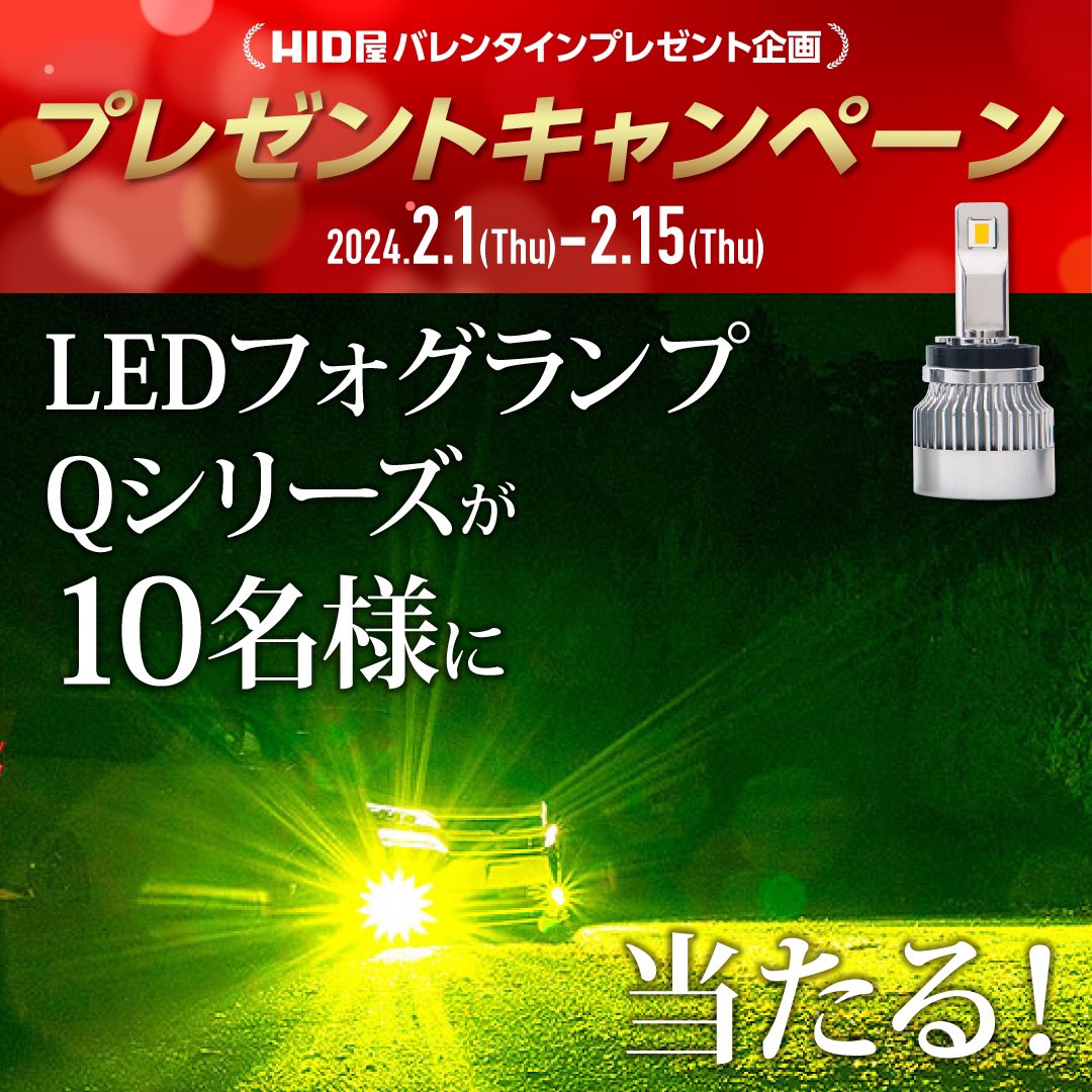 hidya_japan_'s tweet photo. 【HID屋バレンタインプレゼント企画🍫】
人気商品を抽選で10名にプレゼント✨

〈景品〉
Qシリーズイエローフォグの3色のうちお好きなバルブ形式をお一つ

〈応募方法〉
・当アカウントをフォロー&RT
・コメント＆引用RTで当選確率UP！
・ヤフー、楽天、公式サイトいずれかのラインを友達追加
〈締切〉
2月15日(木)23:59まで
新商品が手に入るチャンスです❗️

https://t.co/WmG1o6xMXU